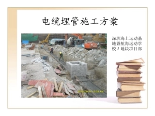 电缆埋管施工方案