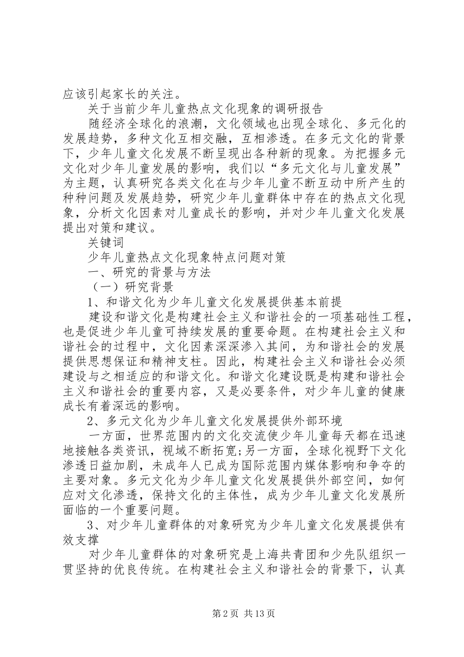 关于儿童健康成长的调研报告_第2页