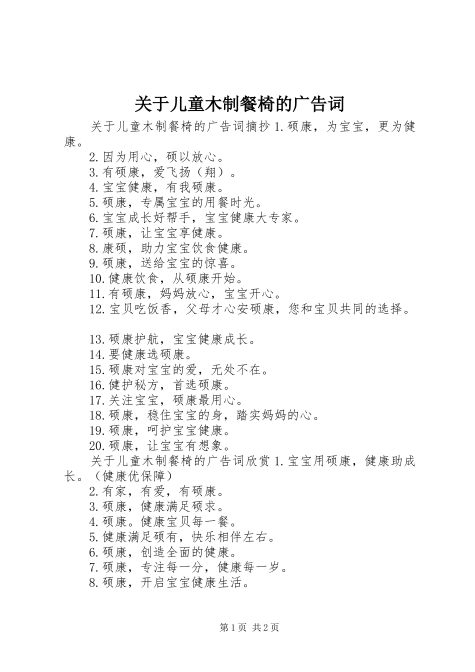 关于儿童木制餐椅的广告词_第1页