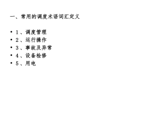 电力调度专业术语培训课件