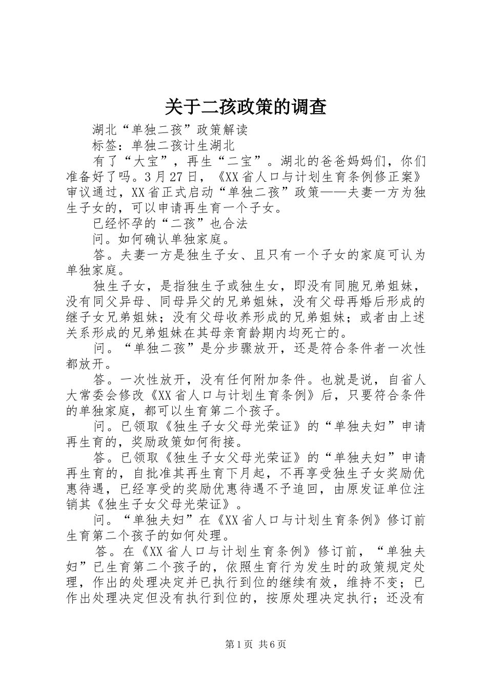 关于二孩政策的调查_第1页