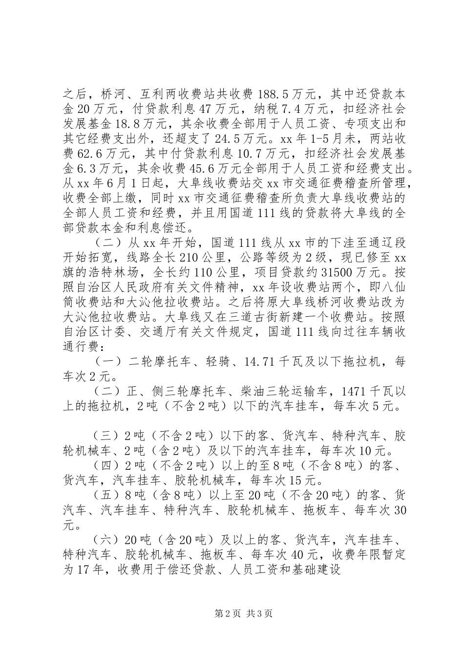 关于二级公路收费站调研报告_第2页
