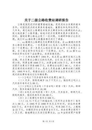 关于二级公路收费站调研报告