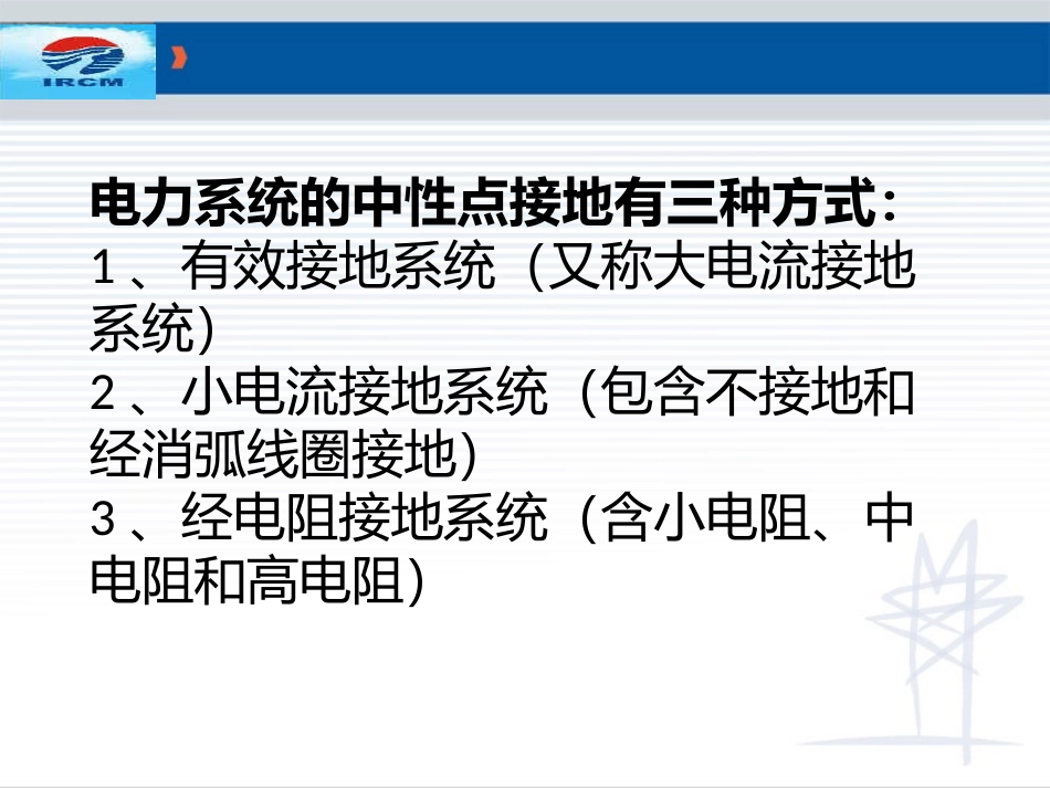 电力系统接地讲解_第2页