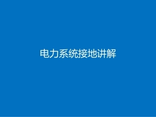 电力系统接地讲解