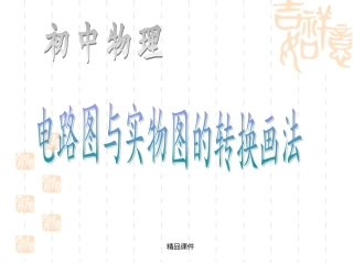 电路图和实物图的转换画法自改版