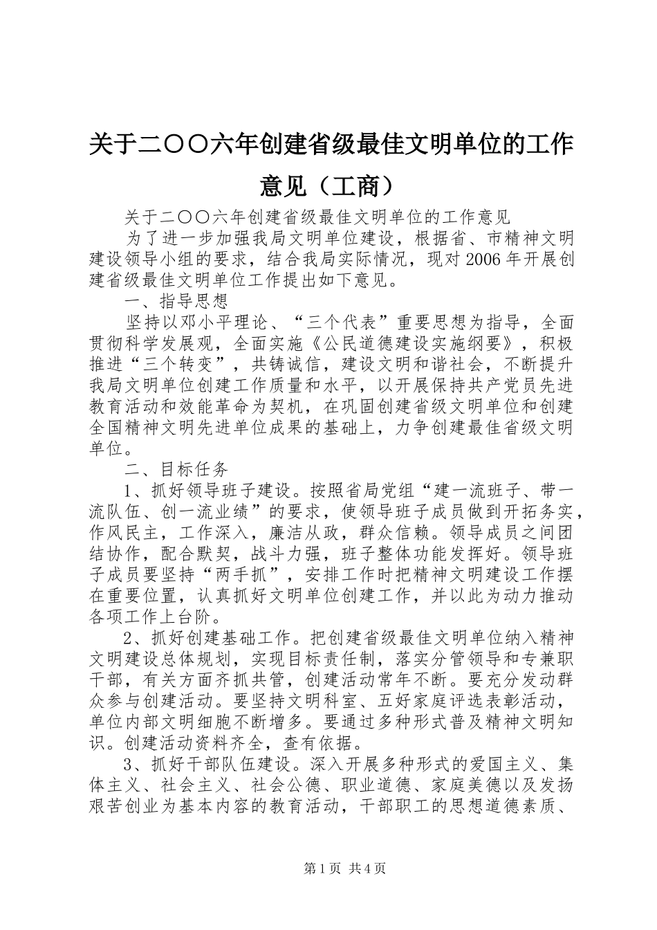 关于二六年创建省级最佳文明单位的工作意见_第1页