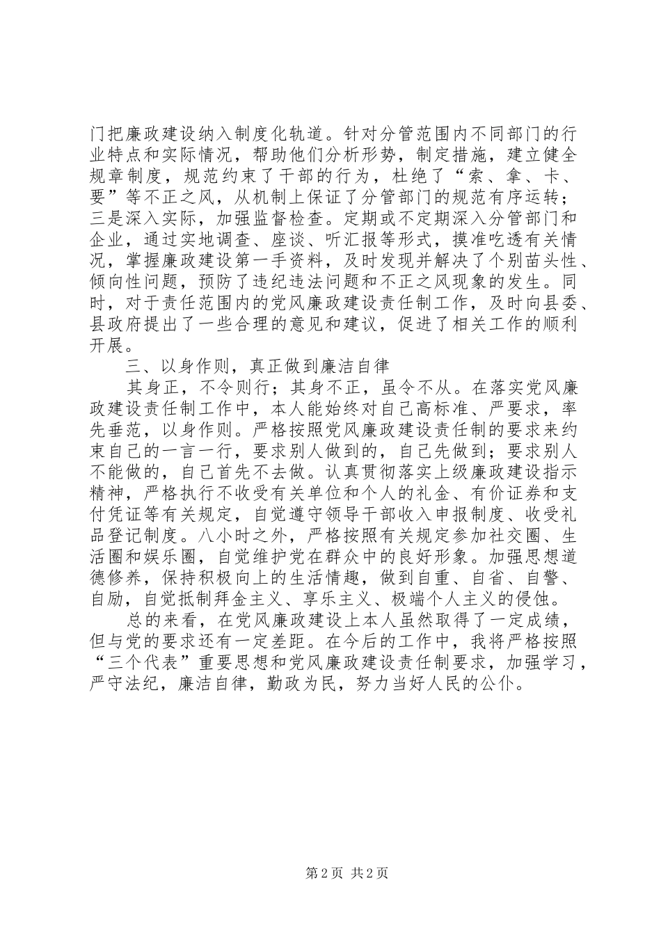 关于二四年党风廉政建设责任制个人执行情况的汇报_第2页