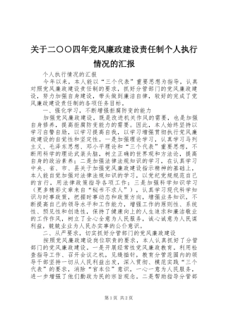 关于二四年党风廉政建设责任制个人执行情况的汇报