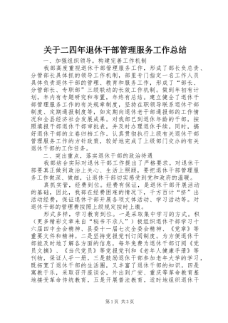 关于二四年退休干部管理服务工作总结