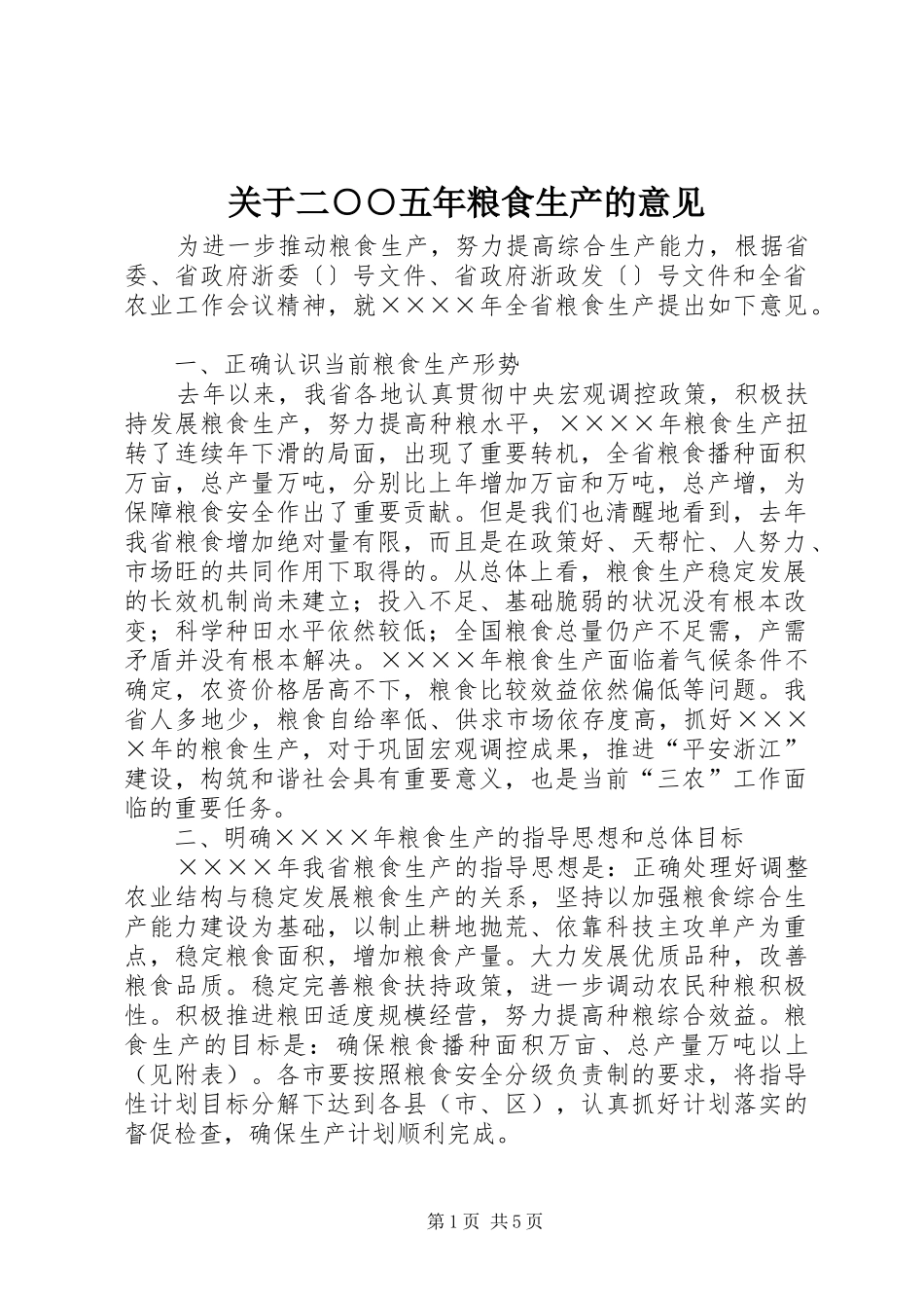 关于二五年粮食生产的意见_第1页