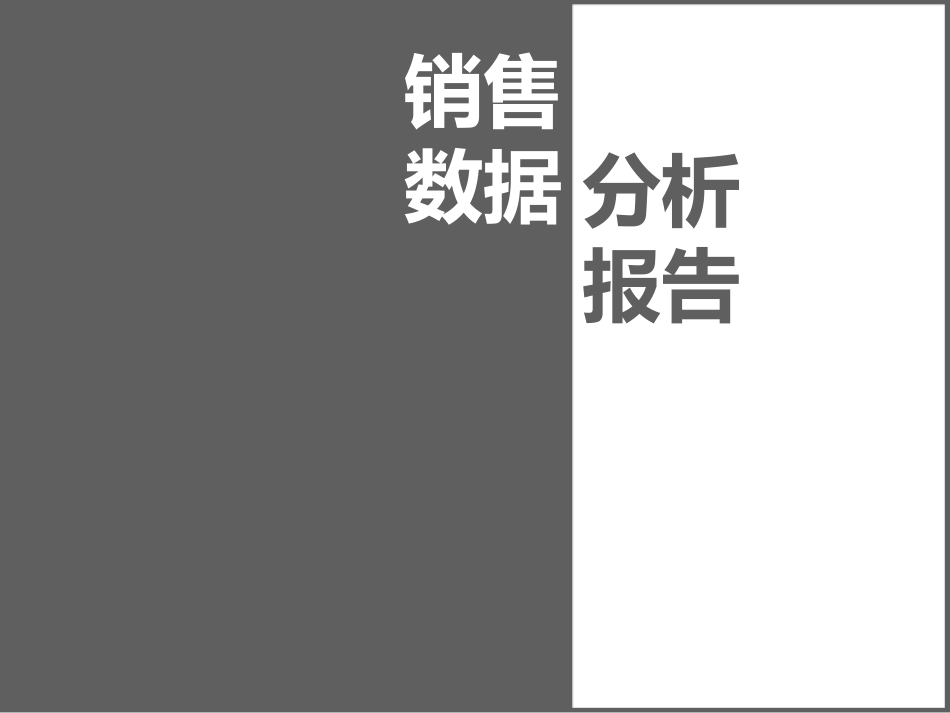 电脑销售数据分析报告_第1页