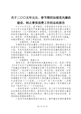 关于二五年元旦春节期间加强党风廉政建设制止奢侈浪费工作的总结报告
