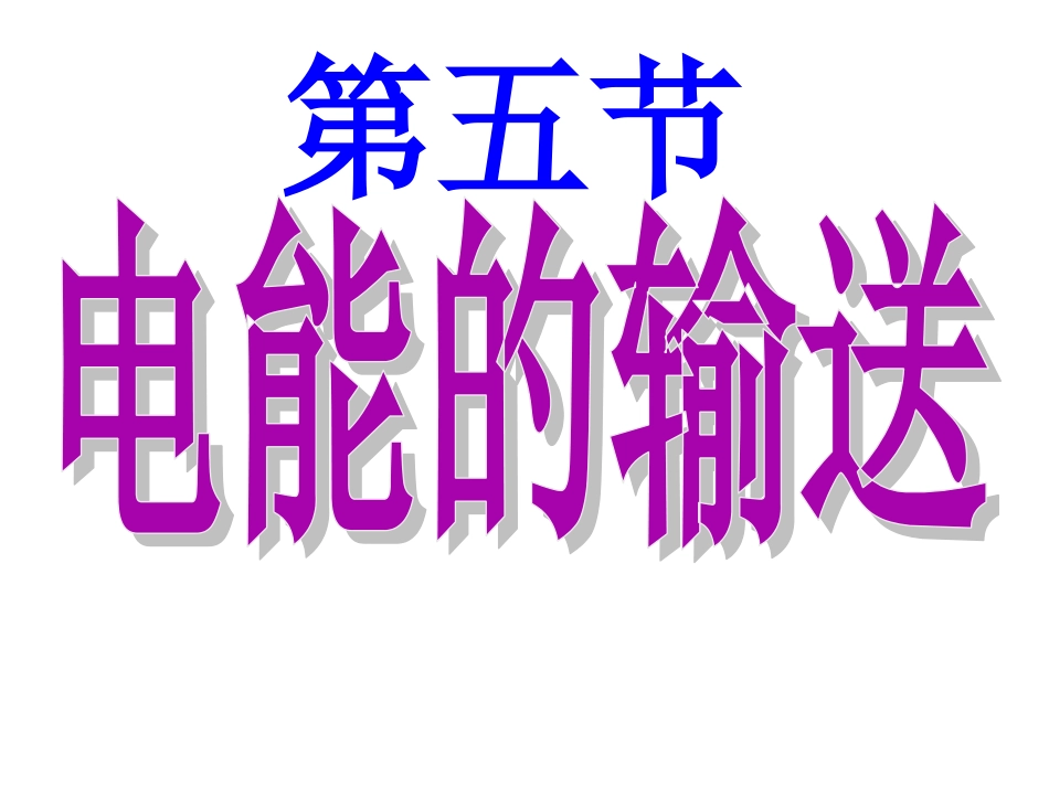 电能的输送课件优秀课件_第1页