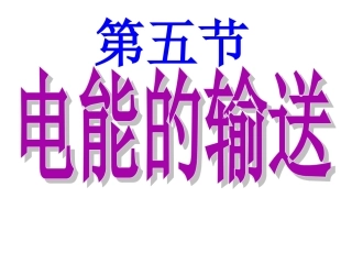 电能的输送课件优秀课件