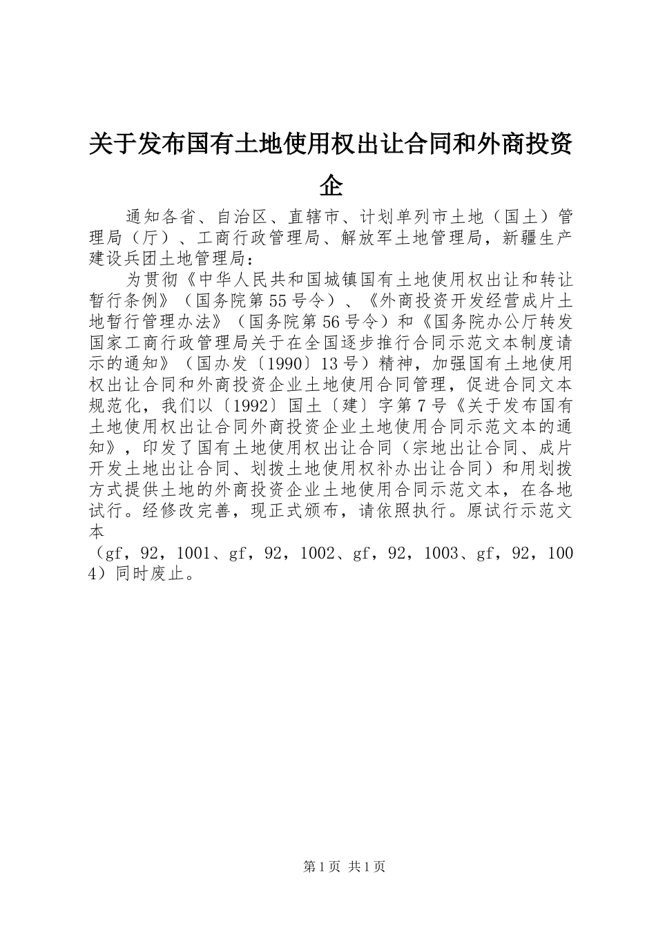 关于发布国有土地使用权出让合同和外商投资企_第1页