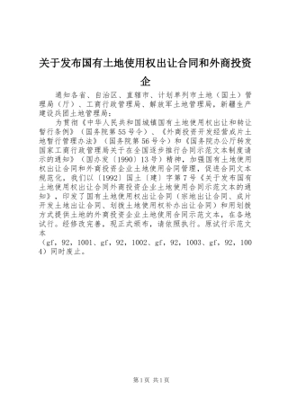 关于发布国有土地使用权出让合同和外商投资企