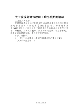 关于发放离退休教职工购房补贴的请示
