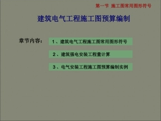 电气安装工程施工图预算编制讲解
