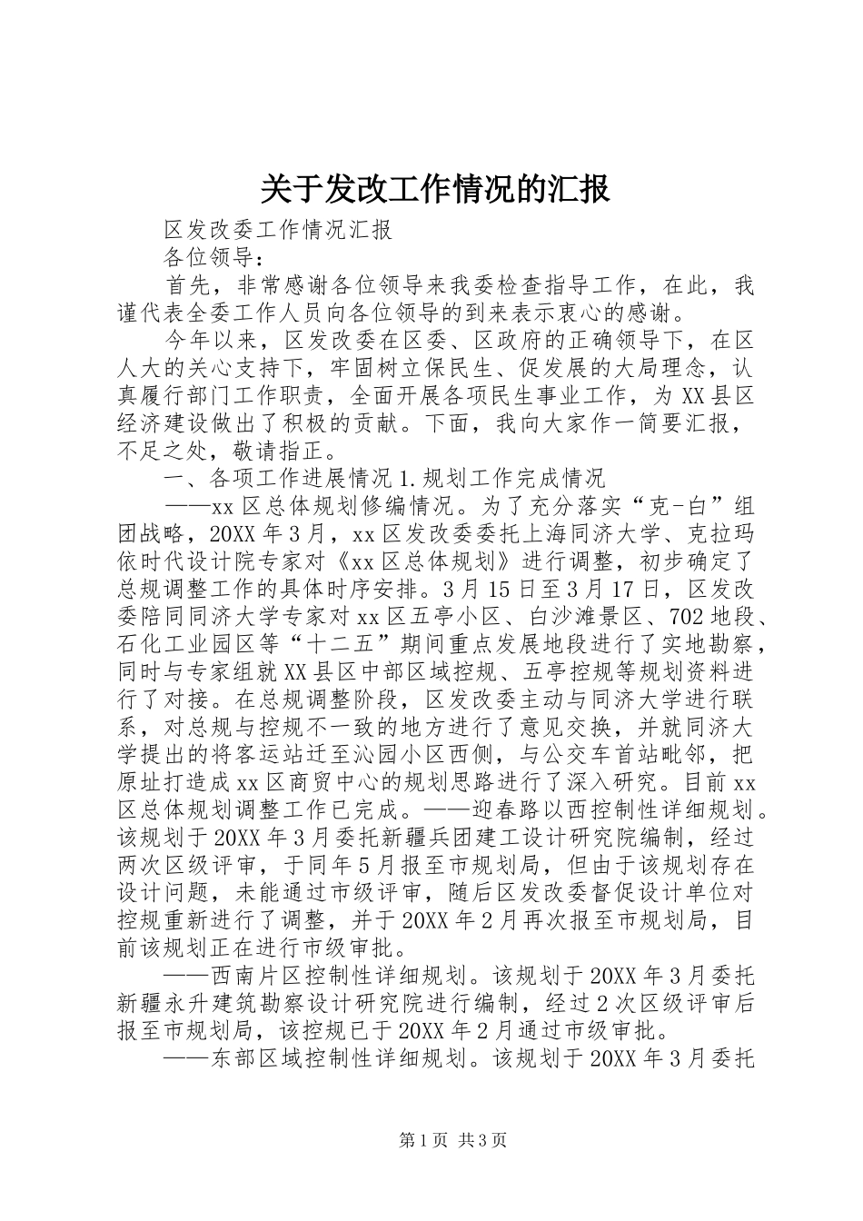 关于发改工作情况的汇报_第1页