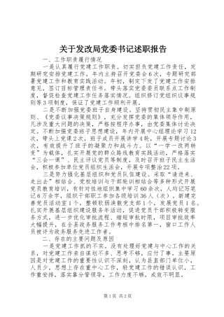 关于发改局党委书记述职报告