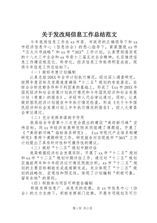 关于发改局信息工作总结范文