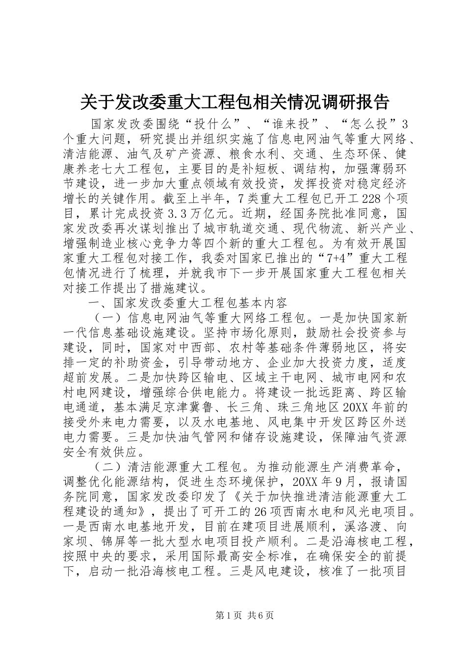 关于发改委重大工程包相关情况调研报告_第1页
