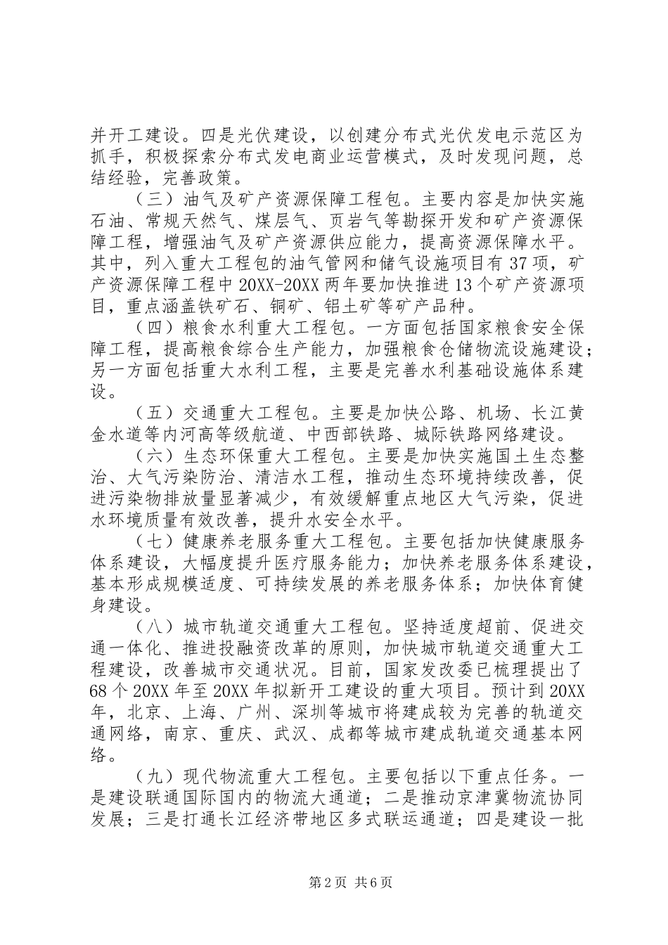 关于发改委重大工程包相关情况调研报告_第2页