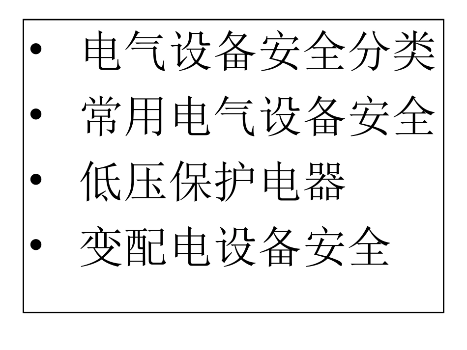 电气设备安全培训课件_第2页