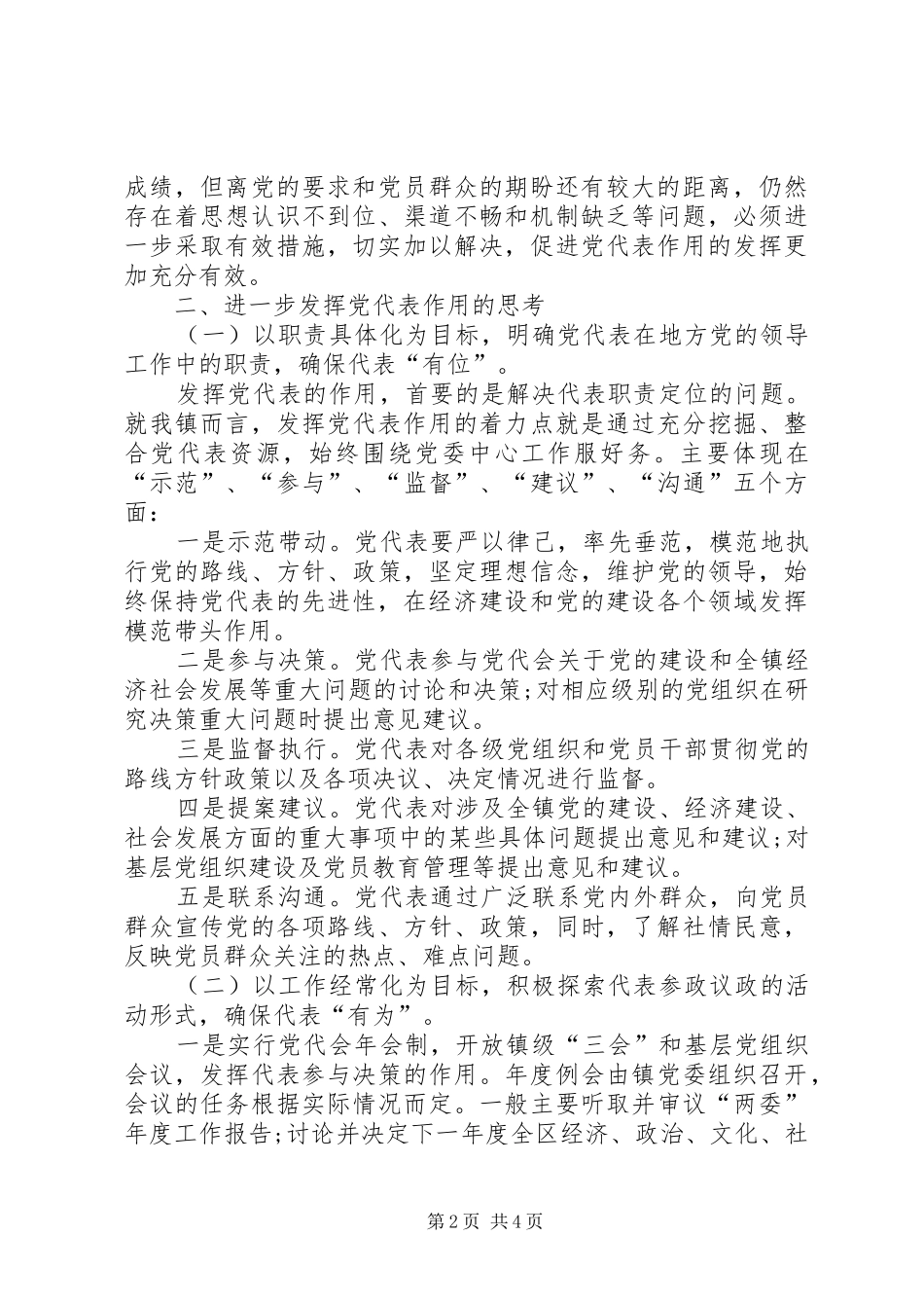 关于发挥党代表大会代表作用的几点思考_第2页