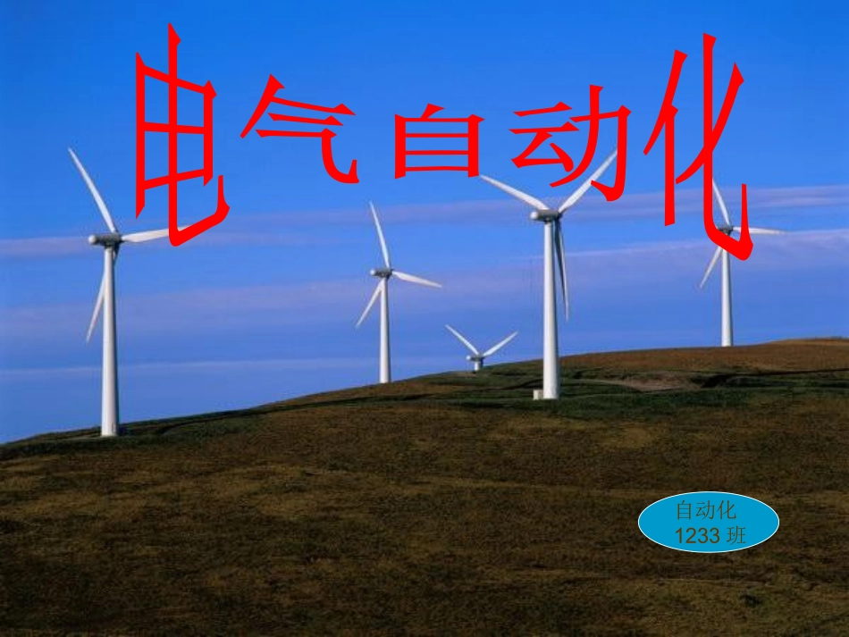 电气自动化专业简介_第1页