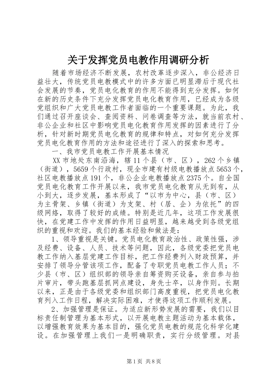 关于发挥党员电教作用调研分析_第1页