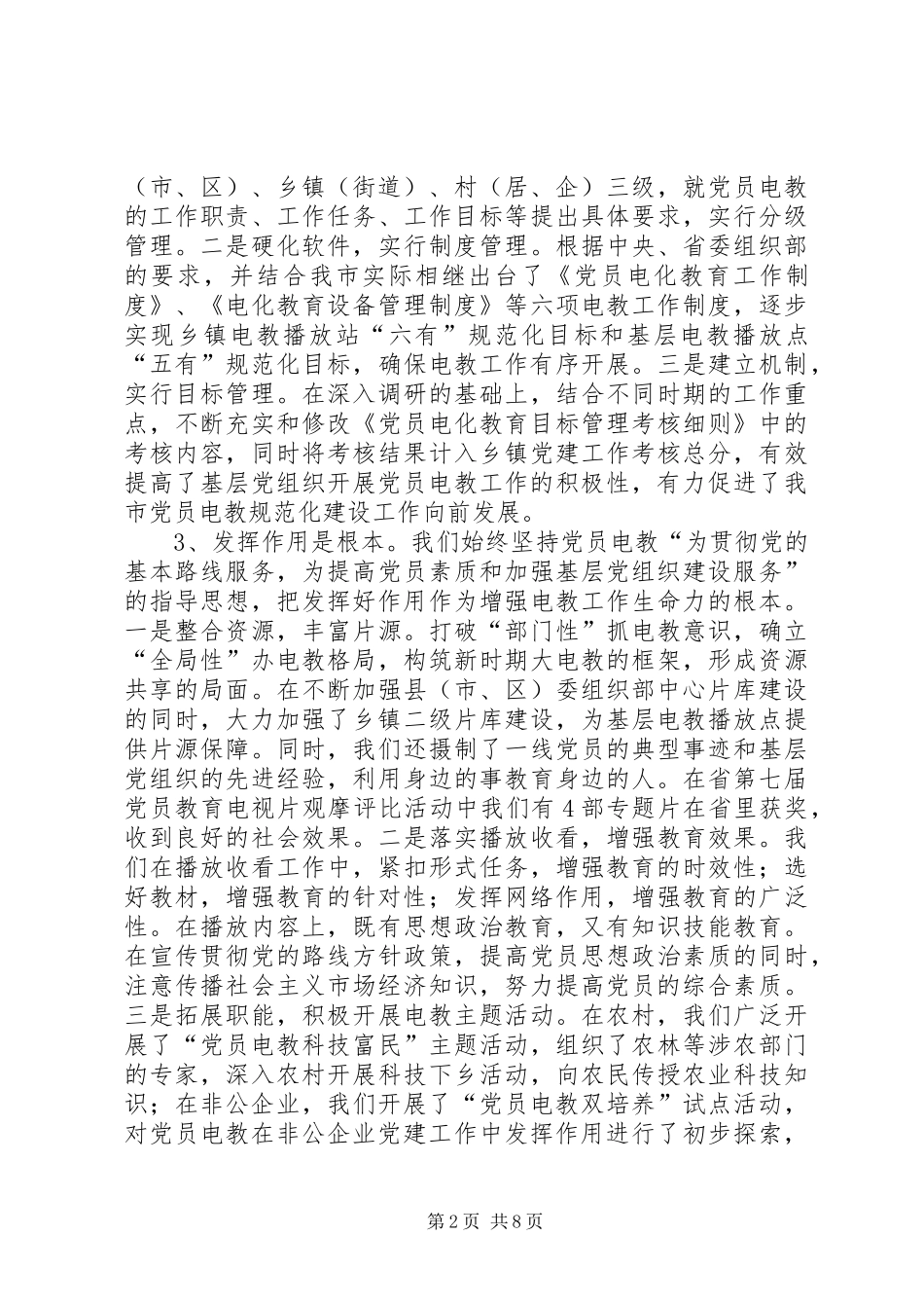 关于发挥党员电教作用调研分析_第2页