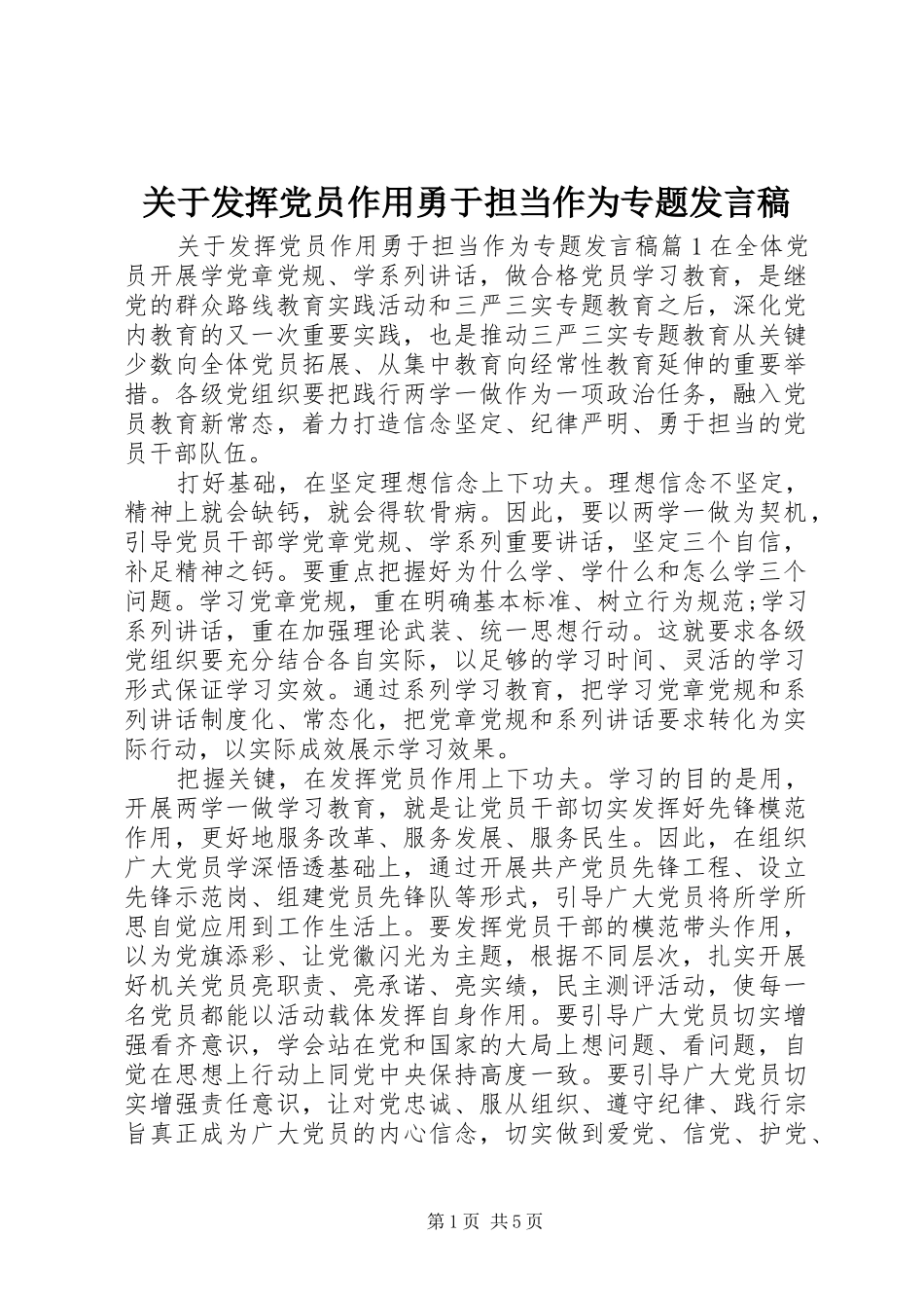 关于发挥党员作用勇于担当作为专题讲话稿_第1页