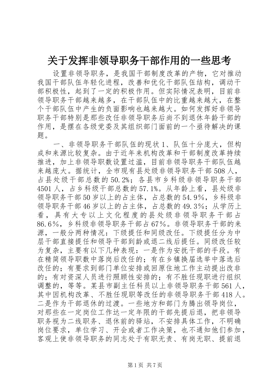 关于发挥非领导职务干部作用的一些思考_第1页