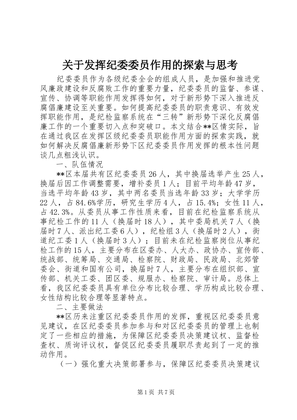 关于发挥纪委委员作用的探索与思考_第1页