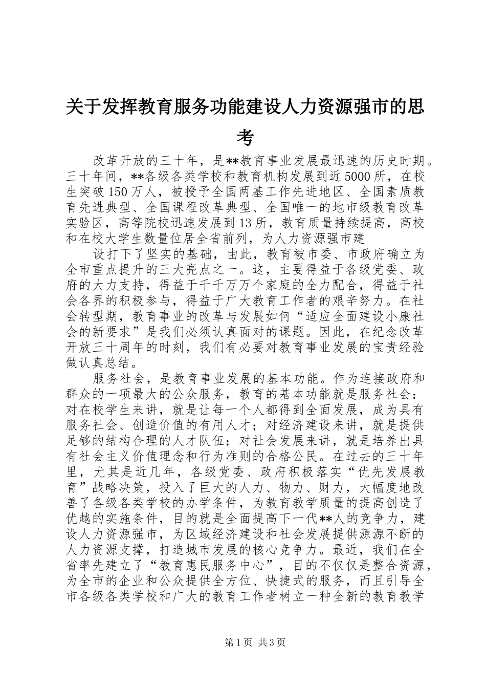 关于发挥教育服务功能建设人力资源强市的思考_第1页