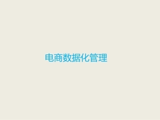 电商数据分析