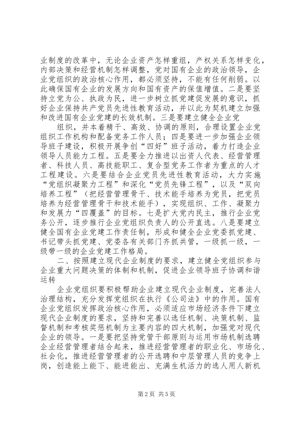 关于发挥社区党组织在构建和谐社区中政治核心作用的调研报告_第2页