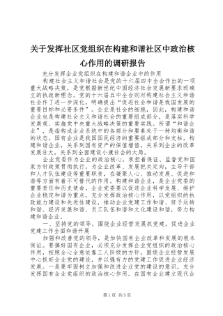 关于发挥社区党组织在构建和谐社区中政治核心作用的调研报告