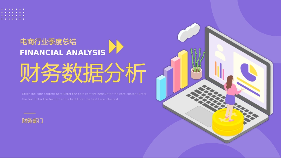 电商行业季度财务数据分析报告通用_第1页