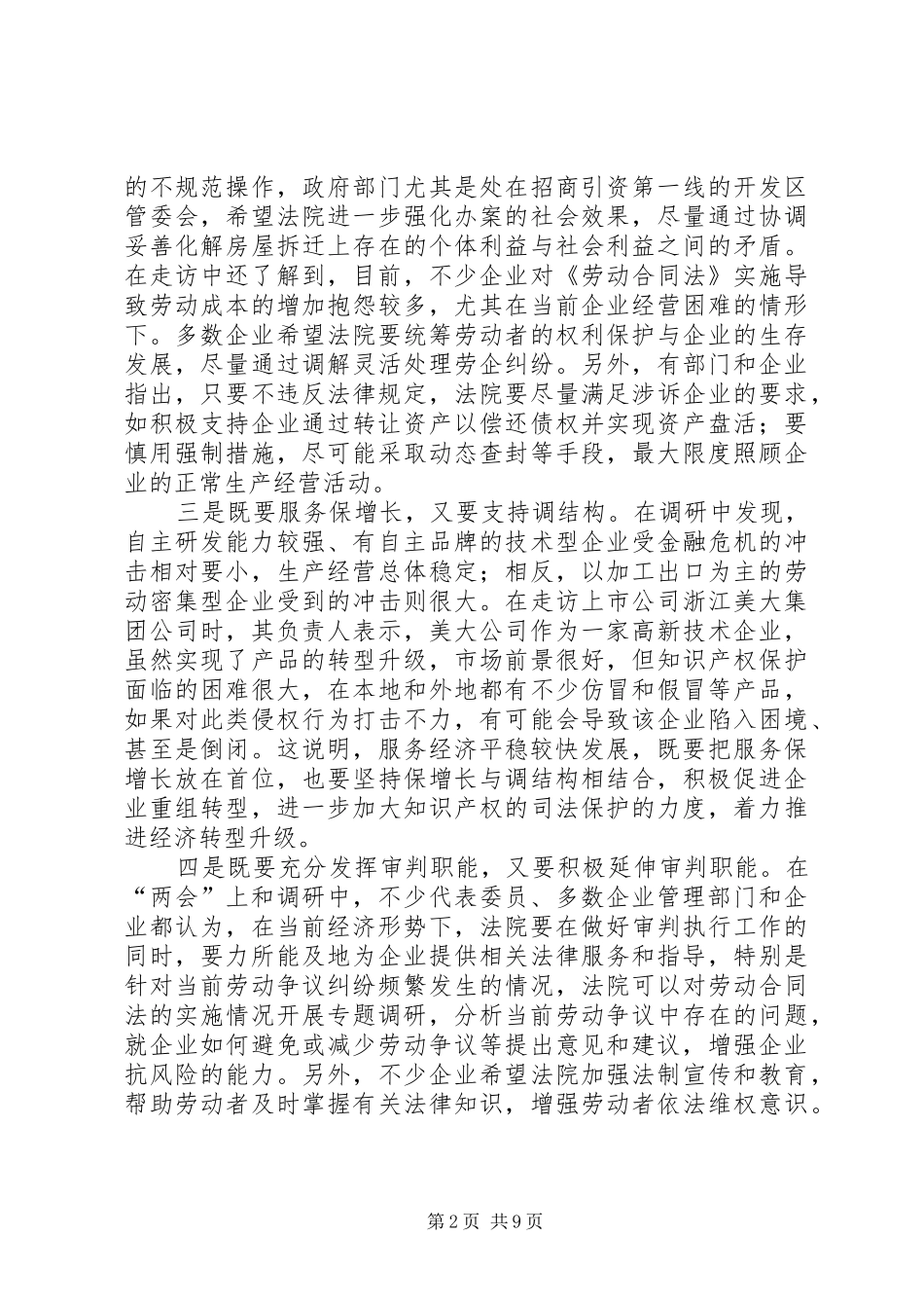 关于发挥审判职能服务经济平稳较快发展的调研报告_第2页