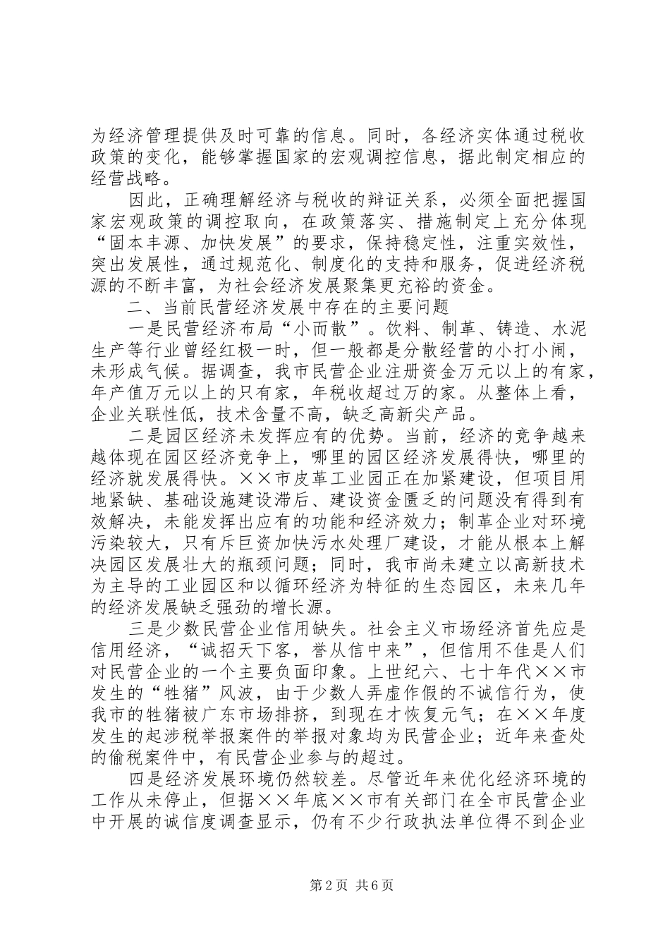 关于发挥税收职能作用促进民营经济发展的思考_第2页