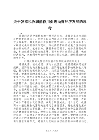 关于发挥税收职能作用促进民营经济发展的思考