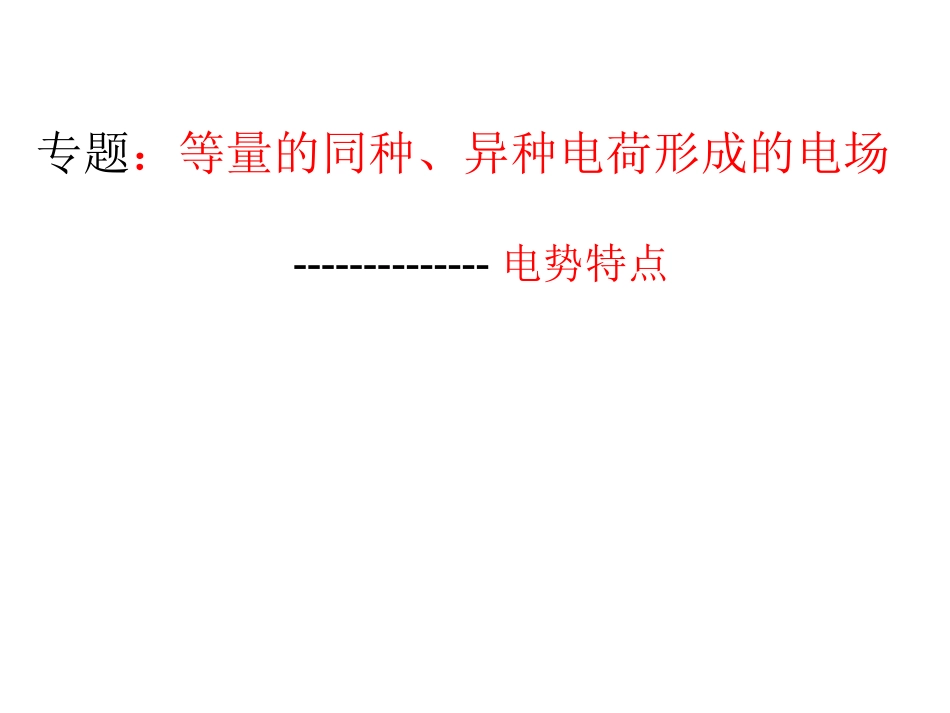 电势等量的同种电荷形成的电场电势特点介绍_第1页