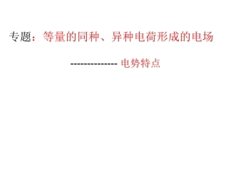 电势等量的同种电荷形成的电场电势特点介绍