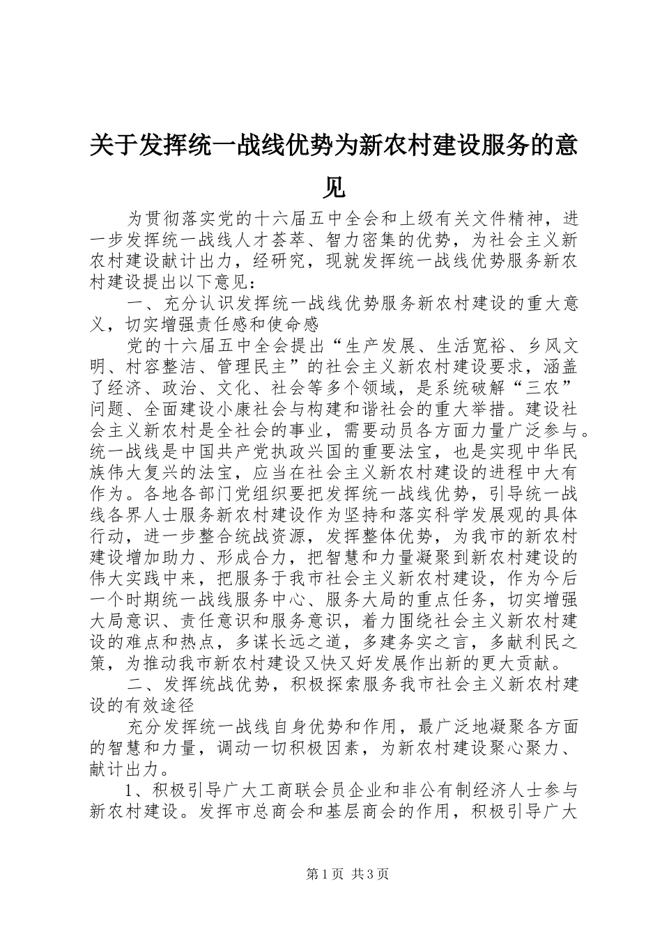 关于发挥统一战线优势为新农村建设服务的意见_第1页