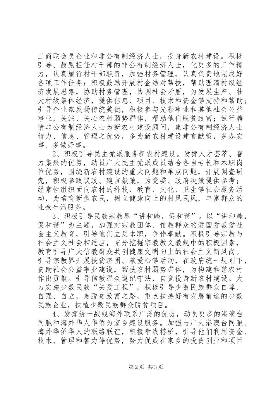 关于发挥统一战线优势为新农村建设服务的意见_第2页