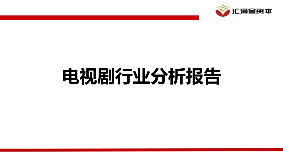 电视剧行业分析报告_第1页