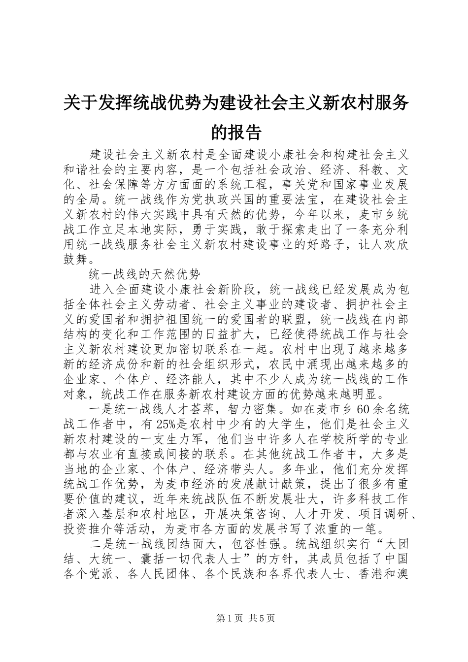 关于发挥统战优势为建设社会主义新农村服务的报告_第1页